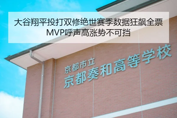 大谷翔平投打双修绝世赛季数据狂飙全票MVP呼声高涨势不可挡