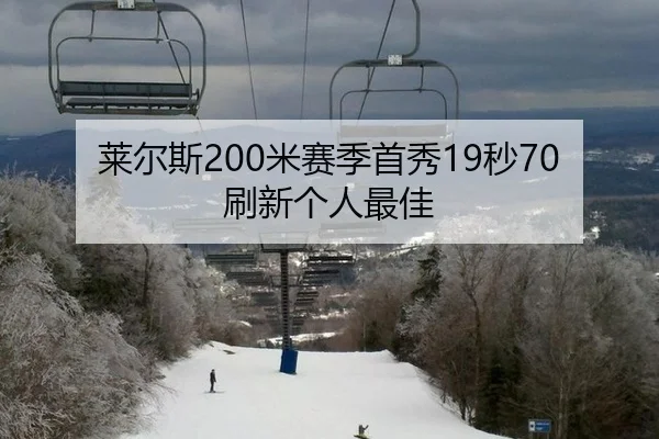 莱尔斯200米赛季首秀19秒70刷新个人最佳
