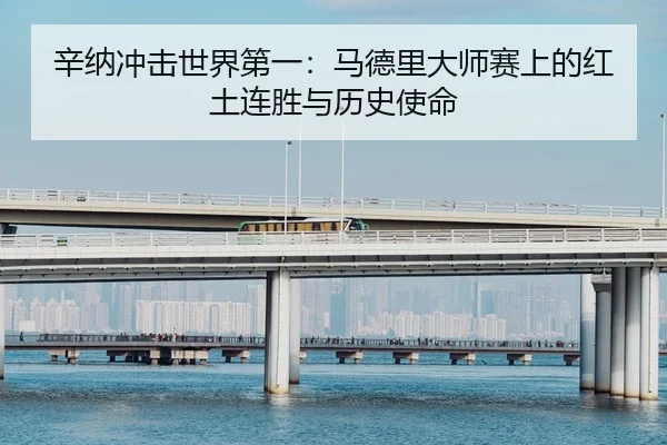 辛纳冲击世界第一：马德里大师赛上的红土连胜与历史使命