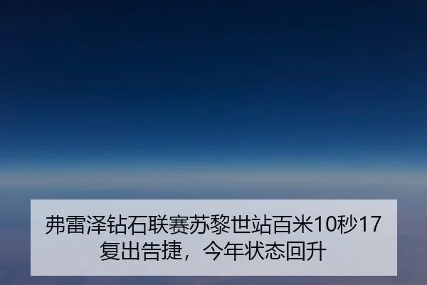 fu-lei-ze-zuan-shi-lian-sai-su-li-shi-zhan-bai-mi-miao-fu-chu-gao-jie-jin-nian-zhuang-tai-hui-sheng-2-611.jpg