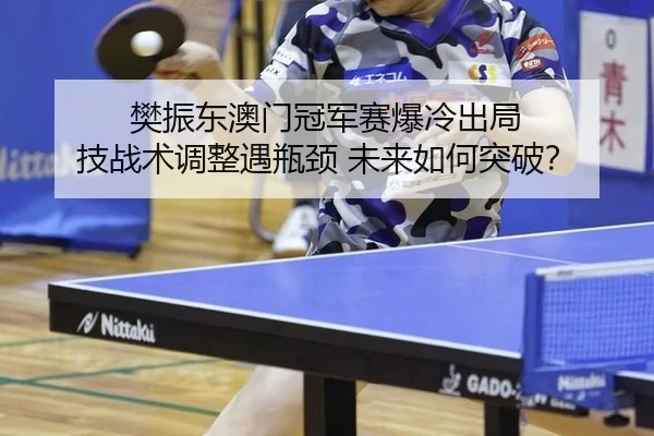 fan-zhen-dong-ao-men-guan-jun-sai-bao-leng-chu-ju-ji-zhan-shu-tiao-zheng-yu-ping-jing-wei-lai-ru-he-tu-po-2-584.jpg