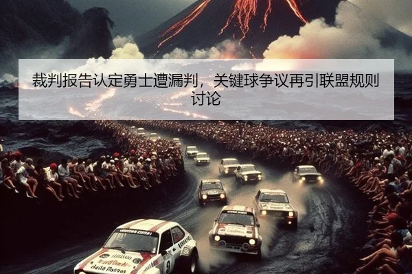 cai-pan-bao-gao-ren-ding-yong-shi-zao-lou-pan-guan-jian-qiu-zheng-yi-zai-yin-lian-meng-gui-ze-tao-lun-3-747.jpg