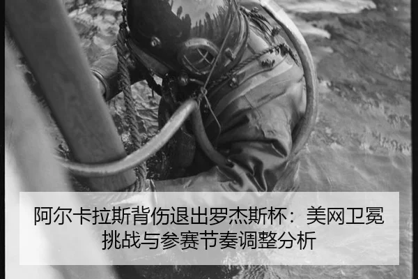 a-er-ka-la-si-bei-shang-tui-chu-luo-jie-si-bei-mei-wang-wei-mian-tiao-zhan-yu-can-sai-jie-zou-tiao-zheng-fen-xi-3-902.jpg